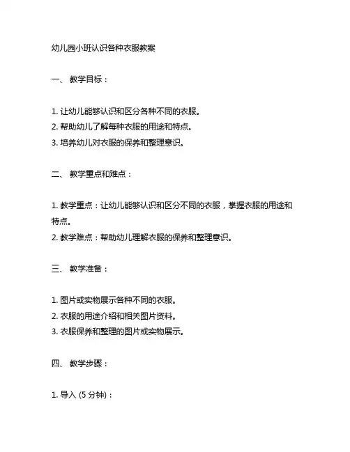 幼儿园小班认识各种衣服教案 幼儿园认识衣服