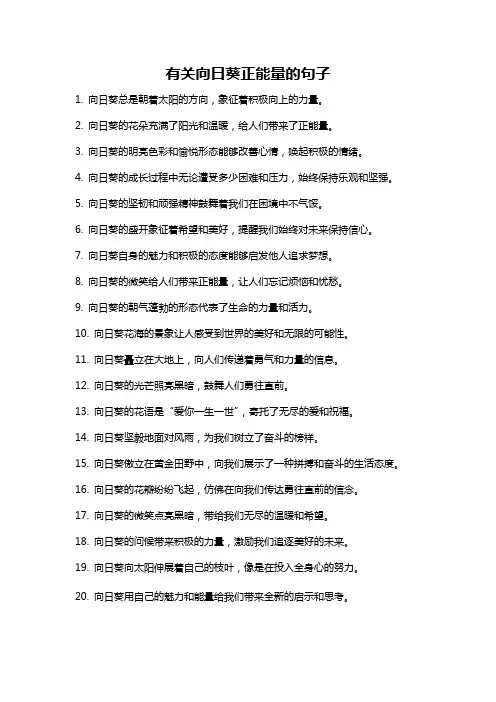 有关向日葵正能量的句子