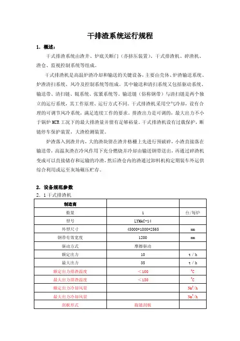 【2017年整理】干排渣系统运行规程