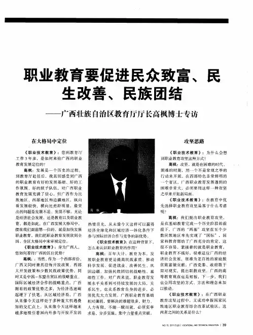 职业教育要促进民众致富、民生改善、民族团结——广西壮族自治区教育厅厅长高枫博士专访
