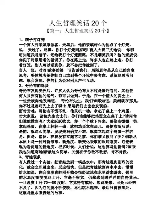 人生哲理笑话20个