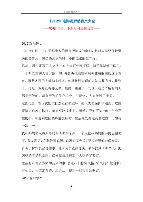 《2012》电影观后感范文大全