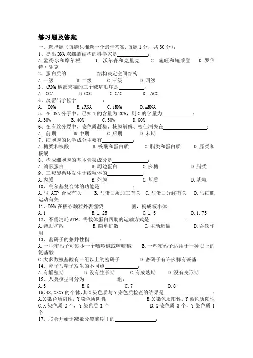 医学细胞生物学习题及答案(1)