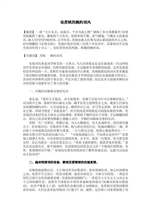 论苏轼的婉约词风