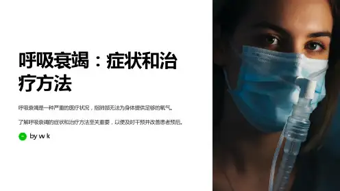 呼吸衰竭的症状和治疗方法