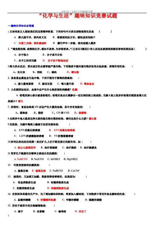化学与生活趣味知识竞赛试题7