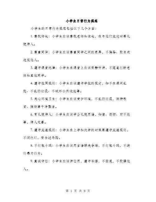 小学生日常行为规范