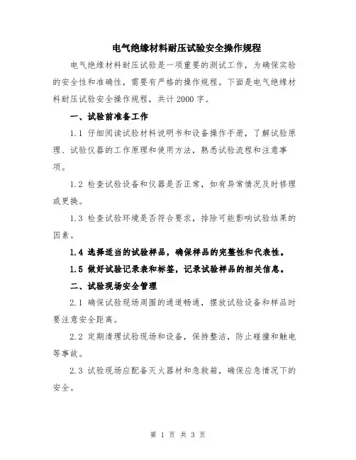 电气绝缘材料耐压试验安全操作规程