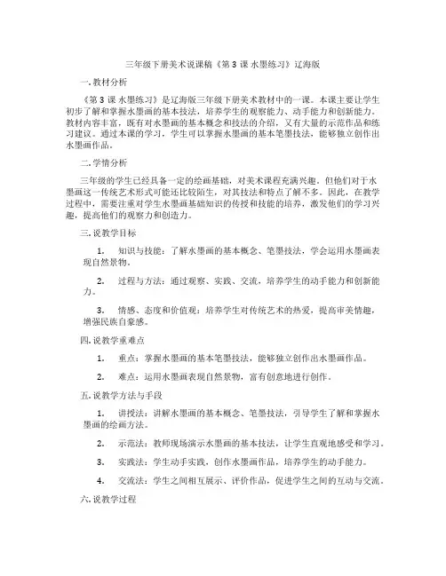 三年级下册美术说课稿《第3课水墨练习》辽海版