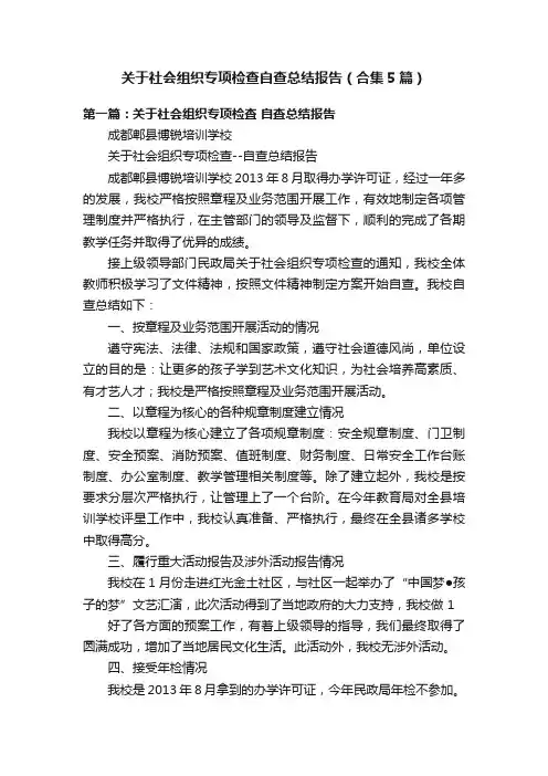 关于社会组织专项检查自查总结报告（合集5篇）