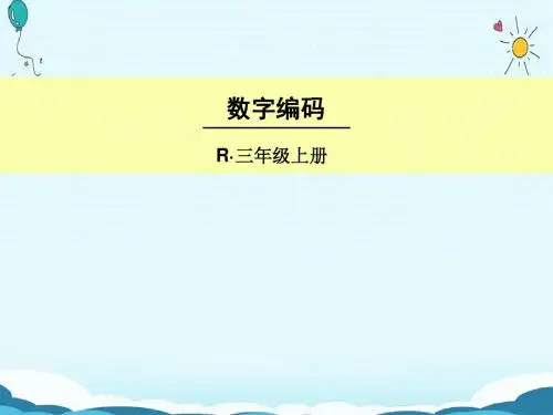 三年级上册数学授课课件-数字编码(人教版)(共17张ppt)