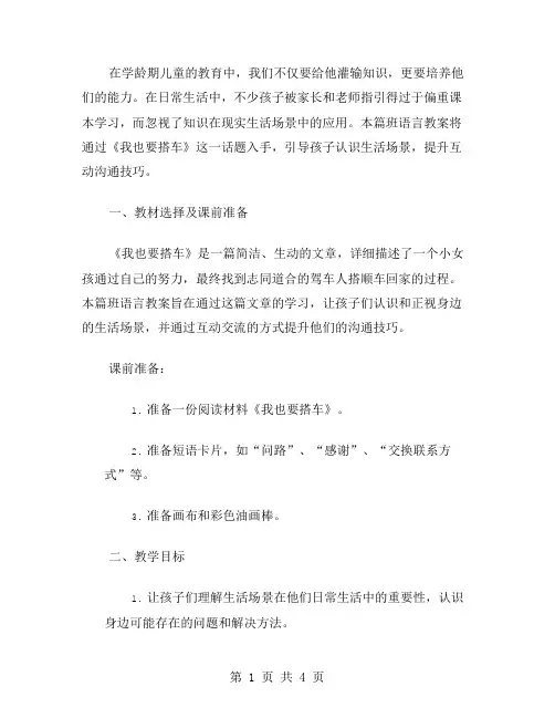 《我也要搭车》中班语言教案引导孩子正视生活场景,提升互动沟通技巧