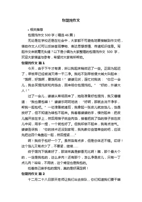 包馄饨作文