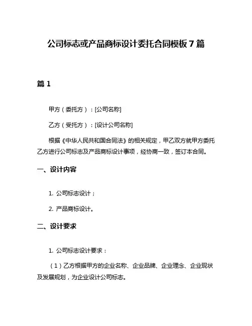 公司标志或产品商标设计委托合同模板7篇