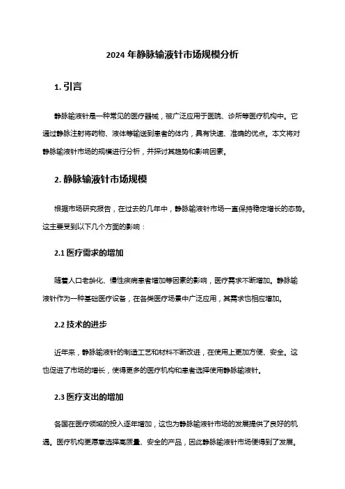 2024年静脉输液针市场规模分析