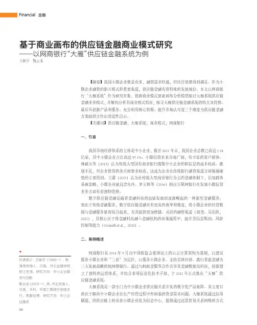 基于商业画布的供应链金融商业模式研究——以网商银行“大雁”供应链金融系统为例