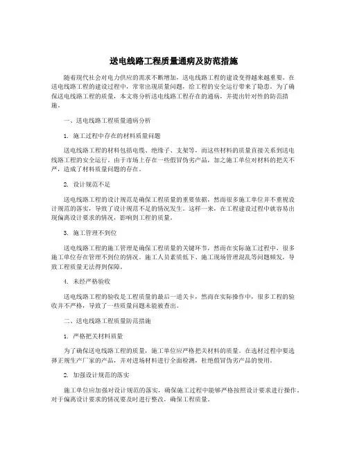 送电线路工程质量通病及防范措施