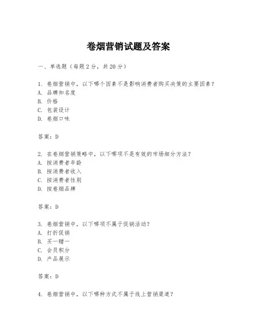 卷烟营销试题及答案
