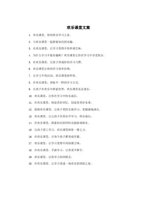 欢乐课堂文案