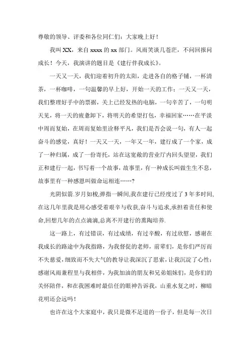 银行员工演讲稿：我与建行共成长演讲稿