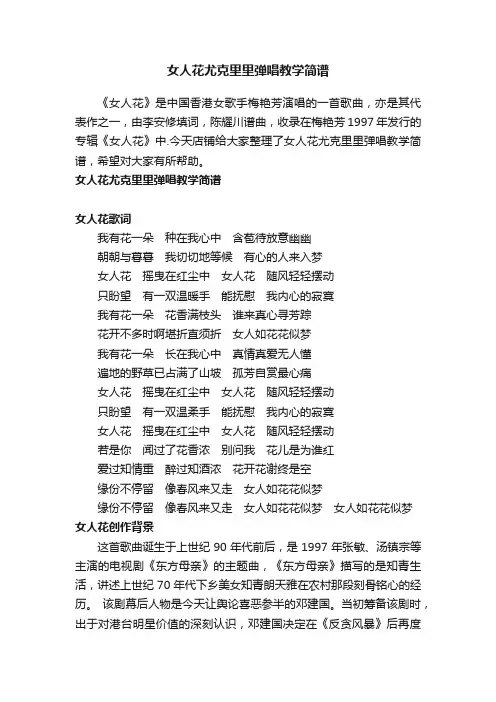 女人花尤克里里弹唱教学简谱