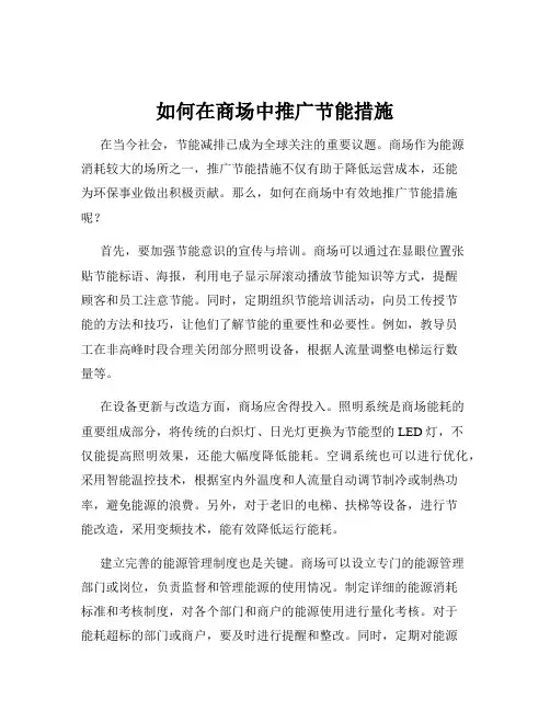 如何在商场中推广节能措施