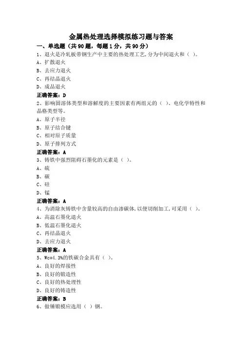 金属热处理选择模拟练习题与答案