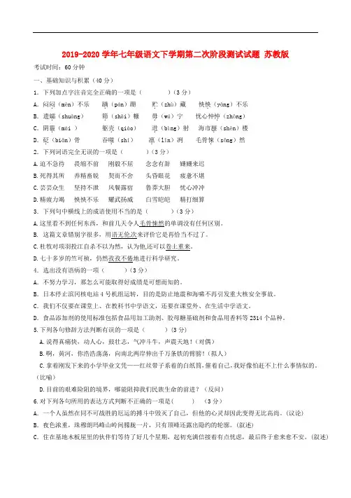 2019-2020学年七年级语文下学期第二次阶段测试试题 苏教版.doc