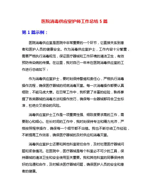医院消毒供应室护师工作总结5篇