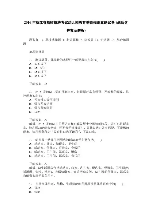 2016年浙江省教师招聘考试幼儿园教育基础知识真题试卷(题后含答案及解析)