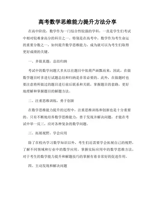 高考数学思维能力提升方法分享