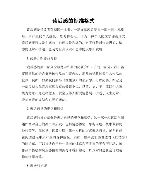 读后感的标准格式