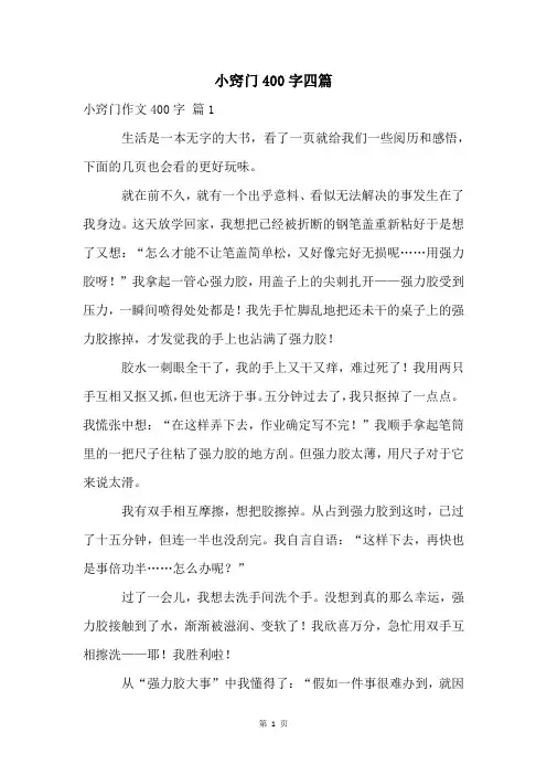 小窍门400字四篇