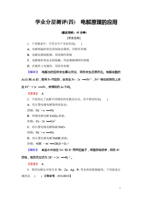 2016-2017学年高中化学鲁教版选修4学业分层测评：第1章 化学反应与能量变化4 Word版含解析