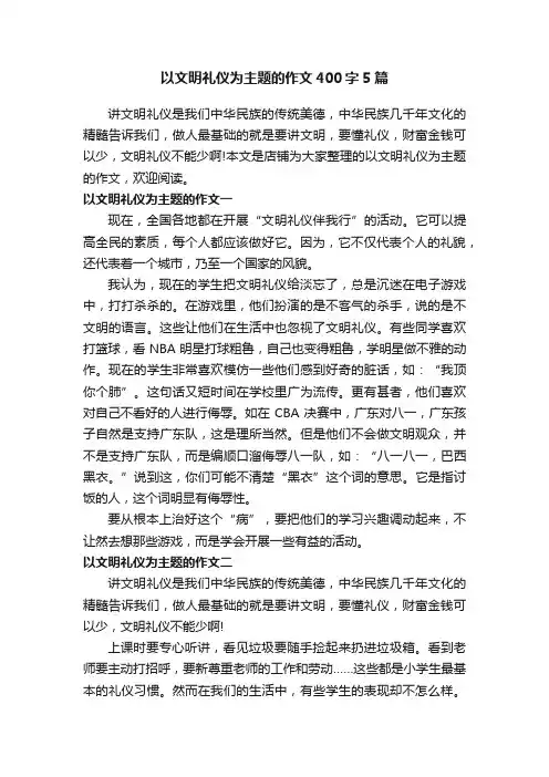 以文明礼仪为主题的作文400字5篇