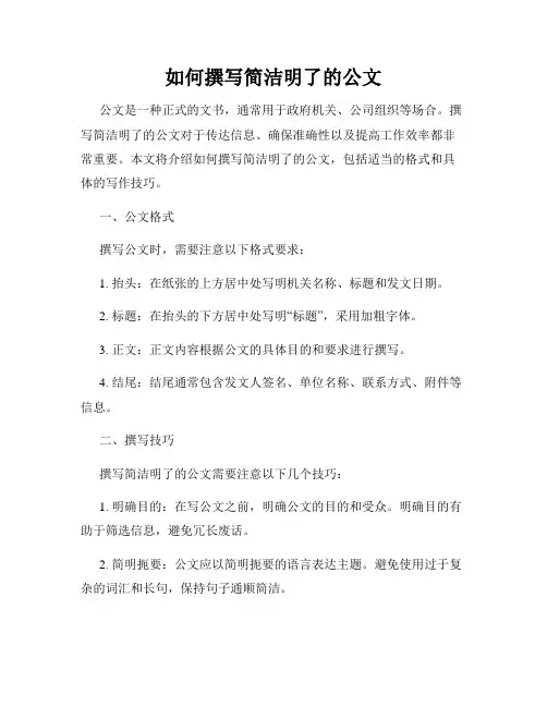 如何撰写简洁明了的公文