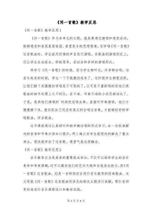 《同一首歌》教学反思