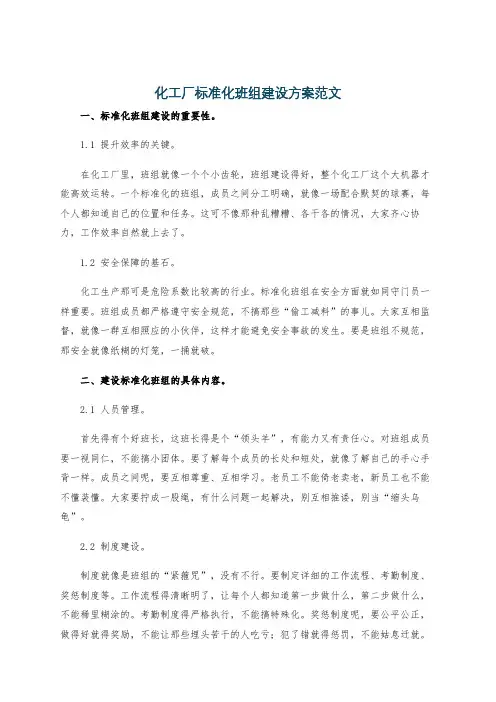 化工厂标准化班组建设方案范文