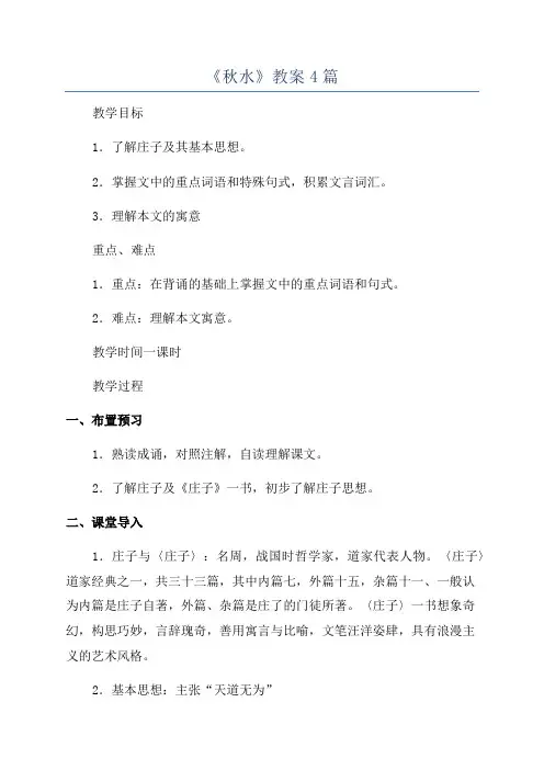 《秋水》教案4篇