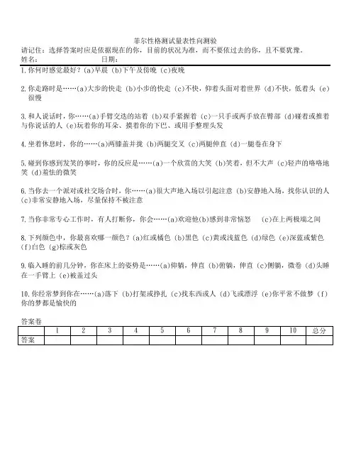 菲尔性格测试量表性向测验
