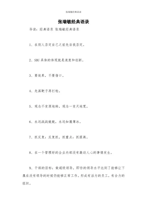 张瑞敏经典语录