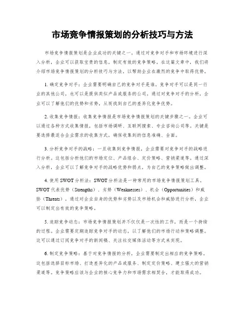 市场竞争情报策划的分析技巧与方法