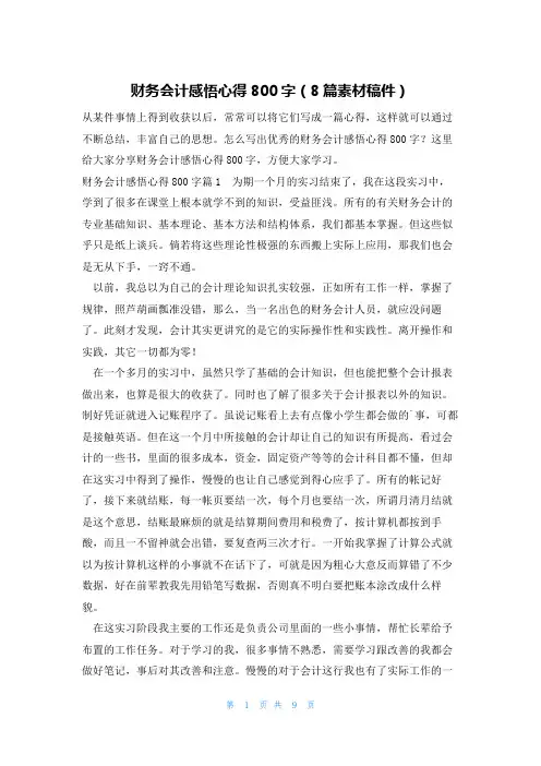 财务会计感悟心得800字(8篇素材稿件)