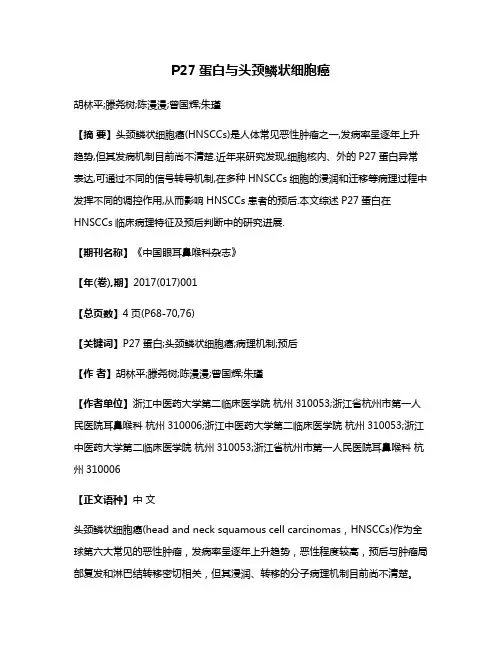 P27蛋白与头颈鳞状细胞癌