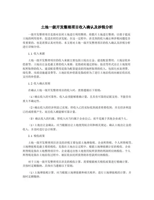 土地一级开发整理项目收入确认及涉税分析