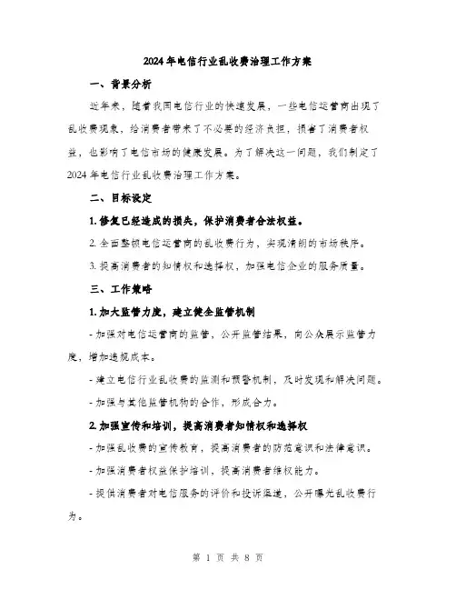 2024年电信行业乱收费治理工作方案（2篇）