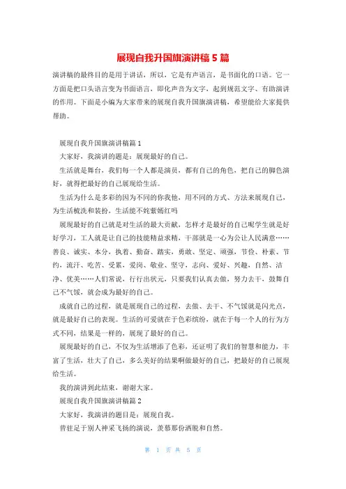 展现自我升国旗演讲稿5篇