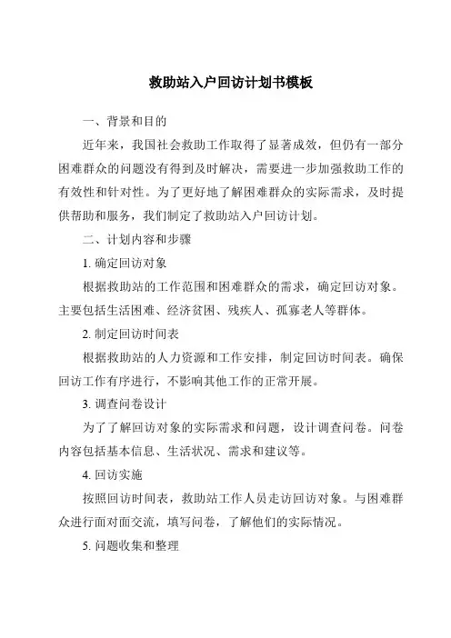 救助站入户回访计划书模板