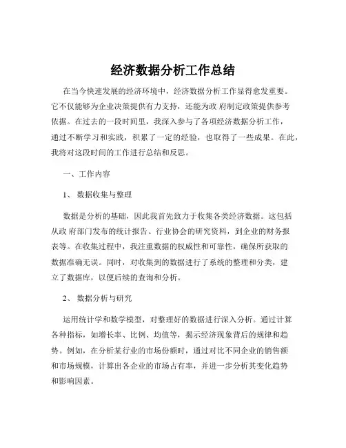 经济数据分析工作总结