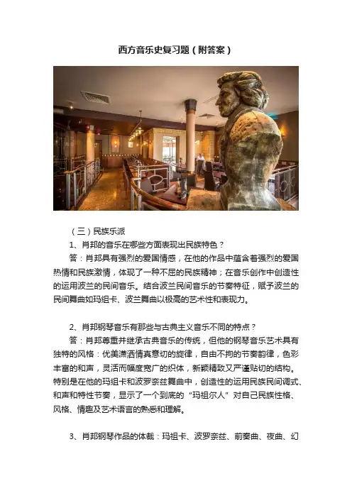 西方音乐史复习题（附答案）